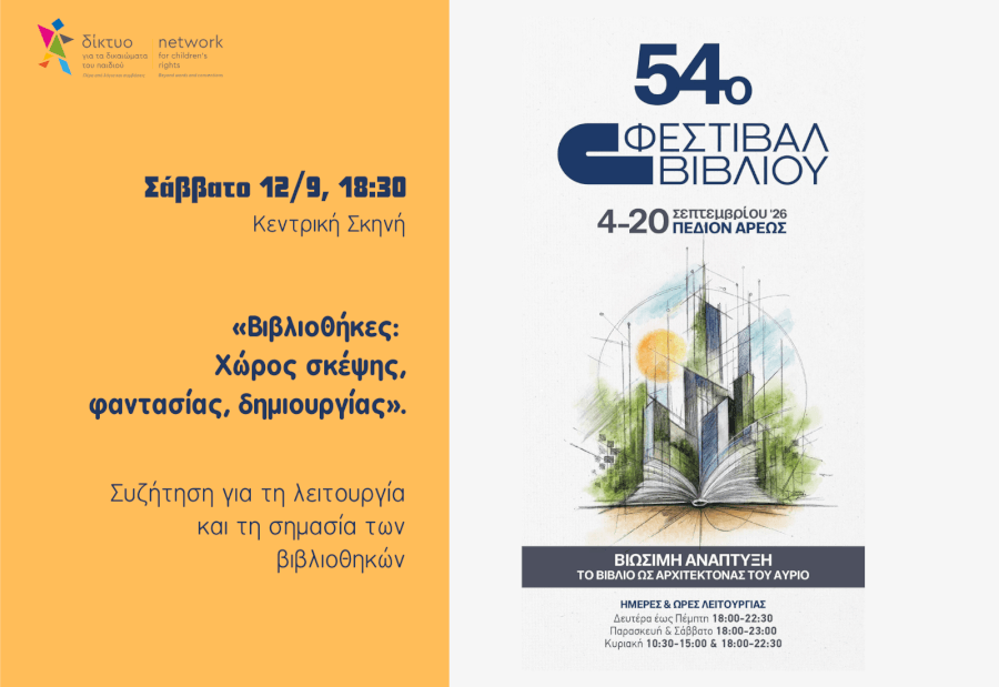 «Βιβλιοθήκες: Χώρος σκέψης, φαντασίας, δημιουργίας»