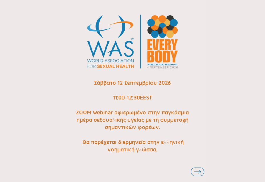 Online webinar:σεξουαλική υγεία, δικαιώματα, ισότητα, δικαιοσύνη και ευχαρίστηση, 12/9, 11:00-12:30