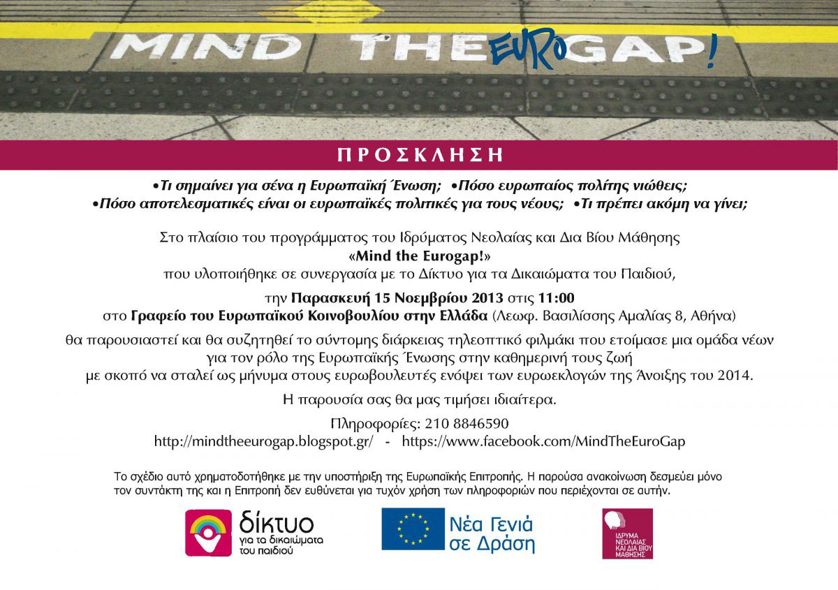 Παρασκευή 15 Νοεμβρίου 2013- ”Mind the Eurogap!”