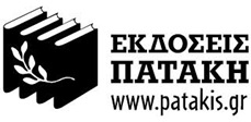 Οι Εκδόσεις Πατάκη στηρίζουν το  «Εργαστήρι Πολιτισμού»