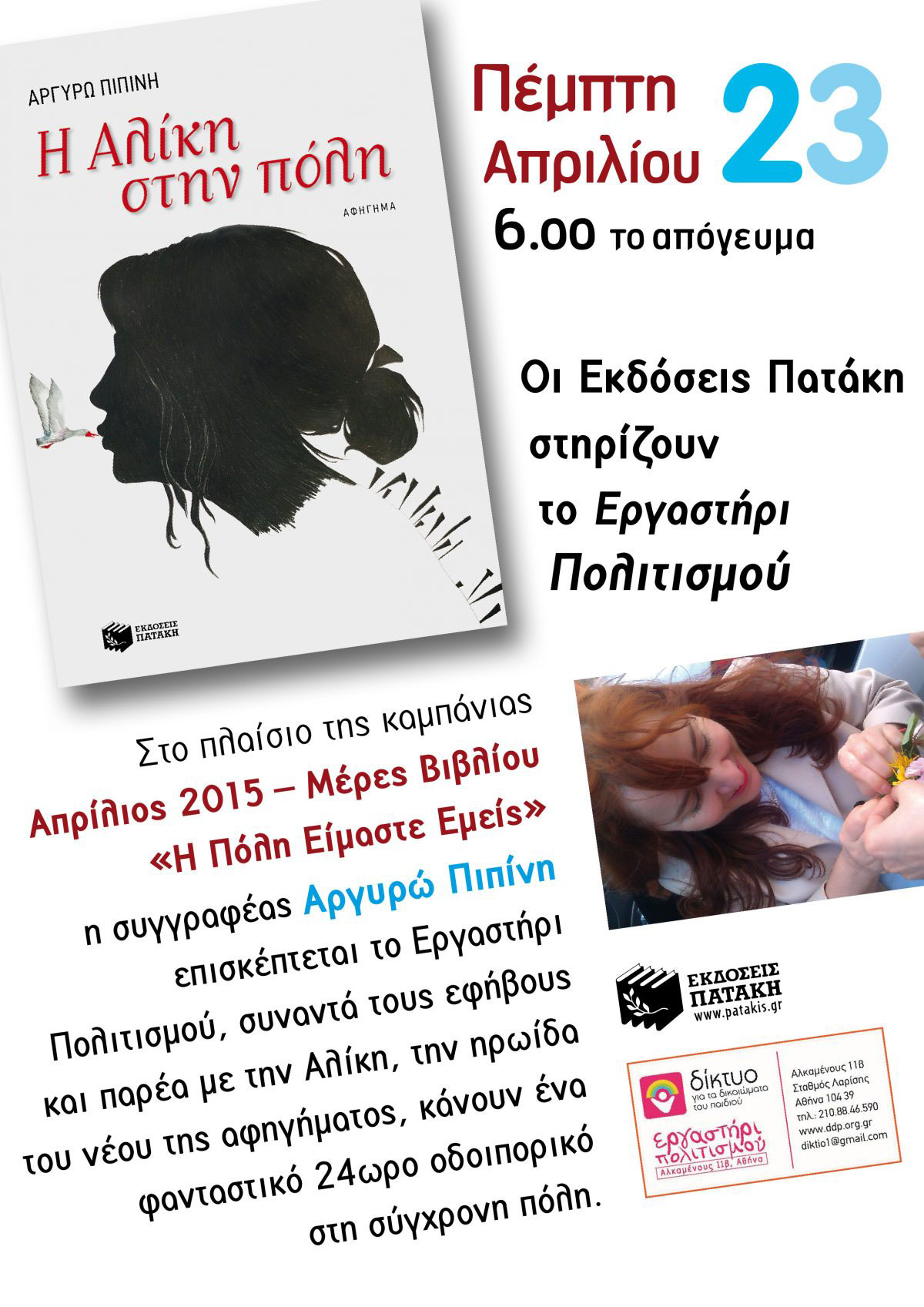 Πέμπτη 23 Απριλίου- 6.00 το απόγευμα- Η Αλίκη στην πόλη- Αργυρώ Πιπίνη- Οι Εκδόσεις Πατάκη στηρίζουν το Εργαστήρι Πολιτισμού