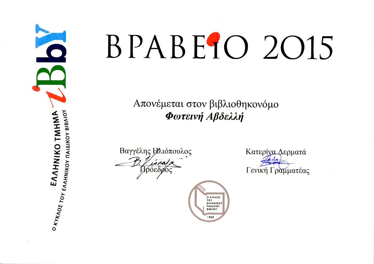 Βραβείο του Ελληνικού Τμήματος της ΙΒΒΥ στην βιβλιοθηκονόμο μας Φωτεινή Αβδελλή