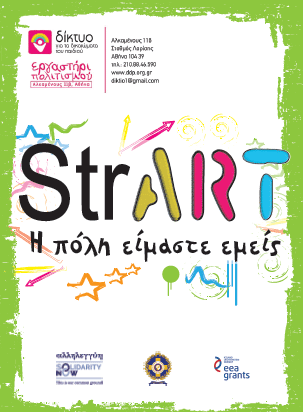 Πρόσκληση- «StrArt» έκθεση ζωγραφικής και φωτογραφίας