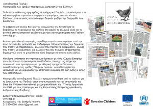 «Αποδημητικά Πουλιά»- Η εφημερίδα των έφηβων προσφύγων, μεταναστών και Ελλήνων- 2η έκδοση