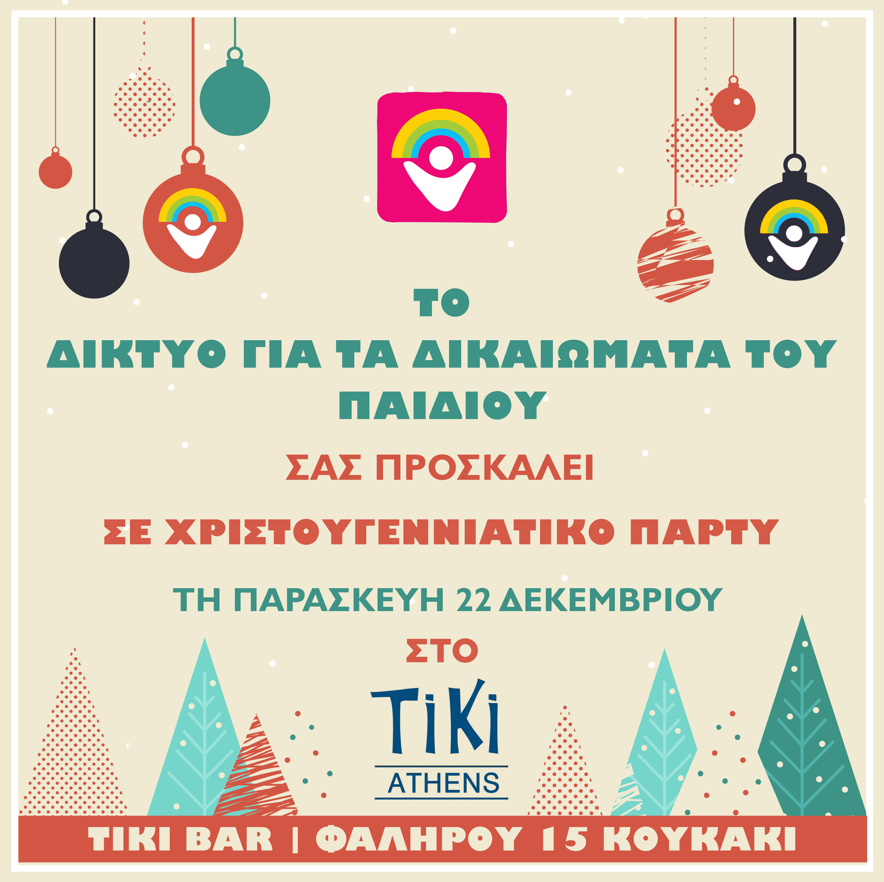 Χριστουγεννιάτικο Πάρτυ για τους φίλους του Δικτύου- Παρασκευή 22 Δεκεμβρίου- Tiki BAR 🗓