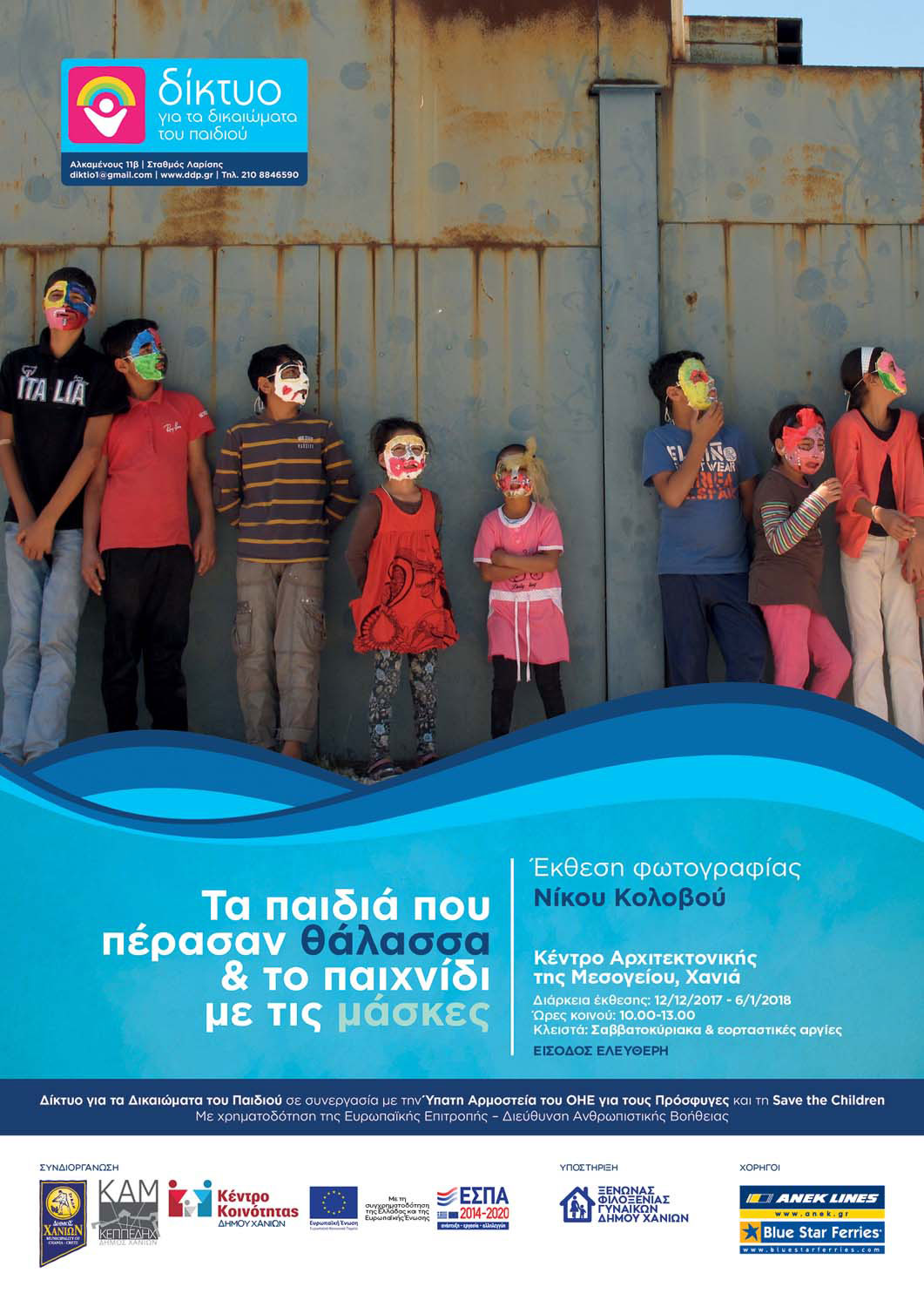 “Τα παιδιά που πέρασαν θάλασσα και το παιχνίδι με τις μάσκες”- Έκθεση φωτογραφίας- Κέντρο Αρχιτεκτονικής της Μεσογείου- Δήμος Χανίων 🗓