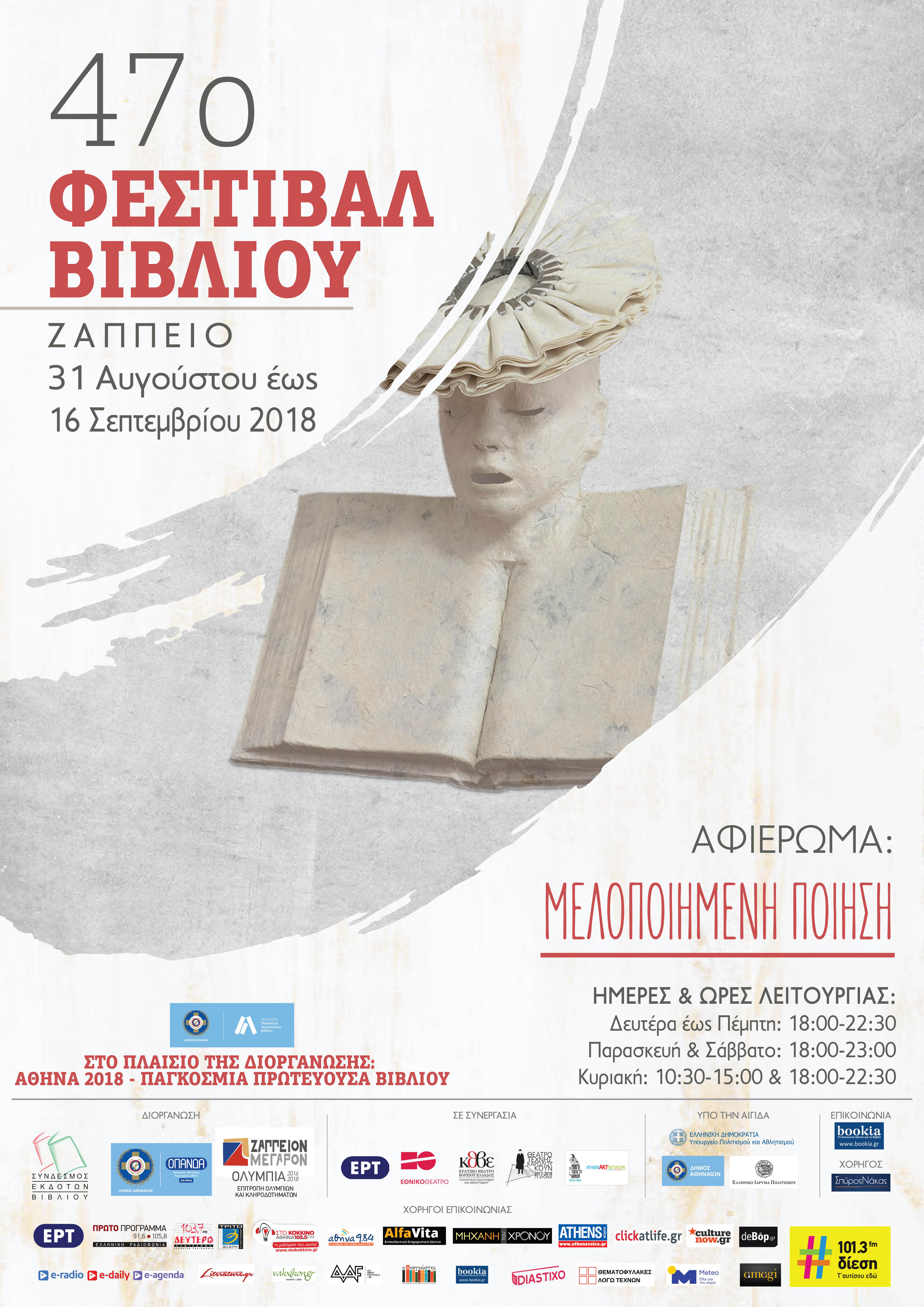 Η Πλανόδια Βιβλιοθήκη στο 47ο Φεστιβάλ Βιβλίου | Αθήνα 2018 Παγκόσμια Πρωτεύουσα Βιβλίου | Τρίτη 4 Σεπτεμβρίου 2018