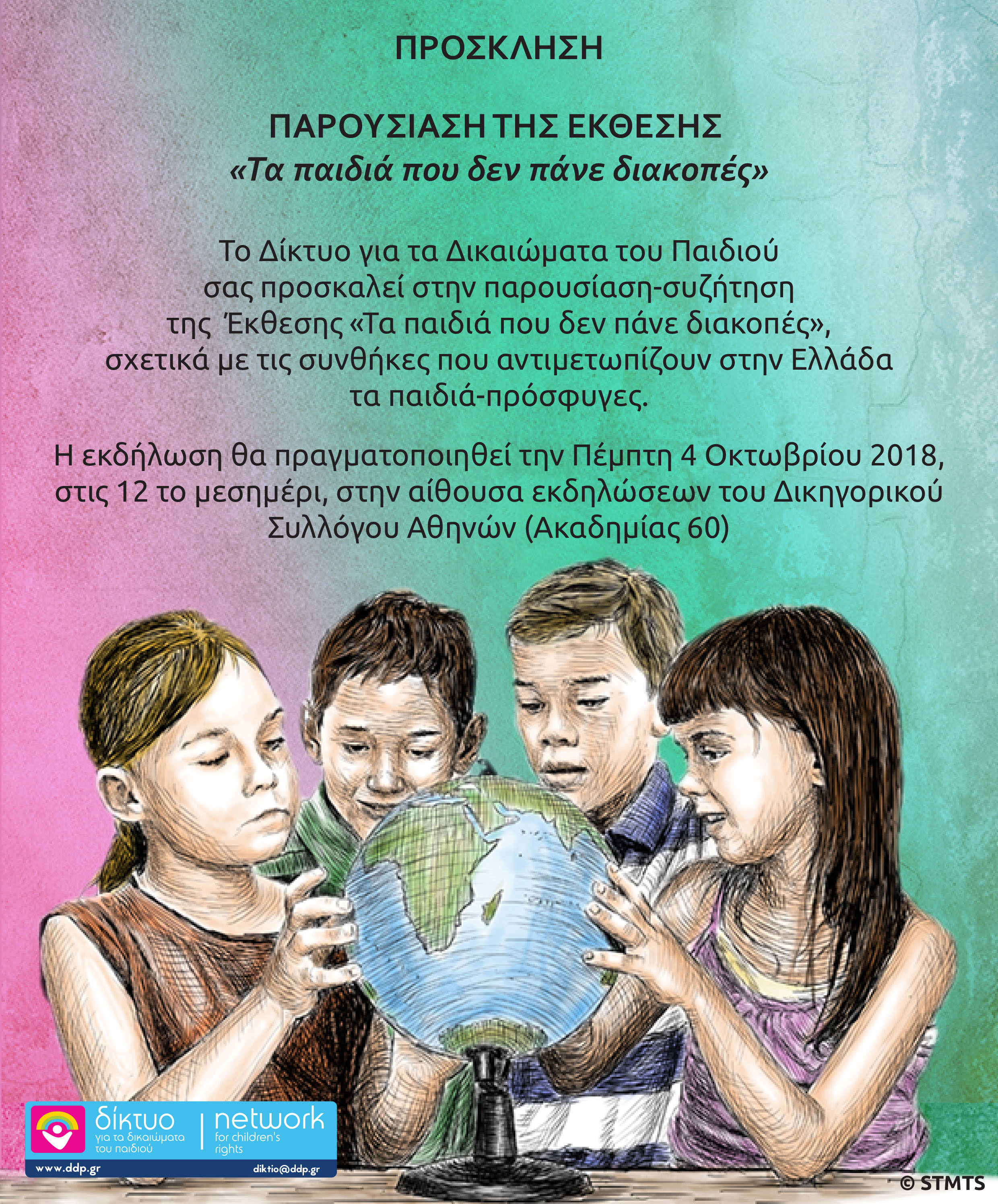 Παρουσίαση της έκθεσης “Τα παιδιά που δεν πάνε διακοπές” του Δικτύου για τα Δικαιώματα του Παιδιού, στον Δικηγορικό Σύλλογο Αθηνών 🗓