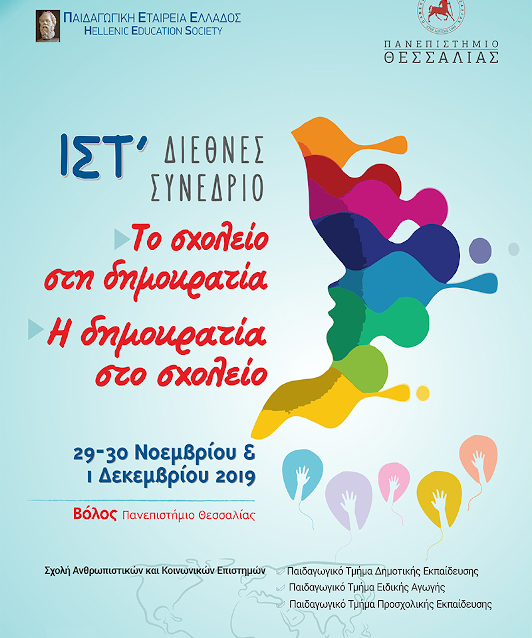 Το Δίκτυο στο ΙΣΤ’ Διεθνές Συνέδριο της Παιδαγωγικής Εταιρείας Ελλάδος