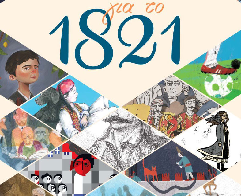 «21+1 για το 1821»: Ένα βιβλίο για παιδιά, όχι για το ’21 αλλά με αφορμή το ‘21