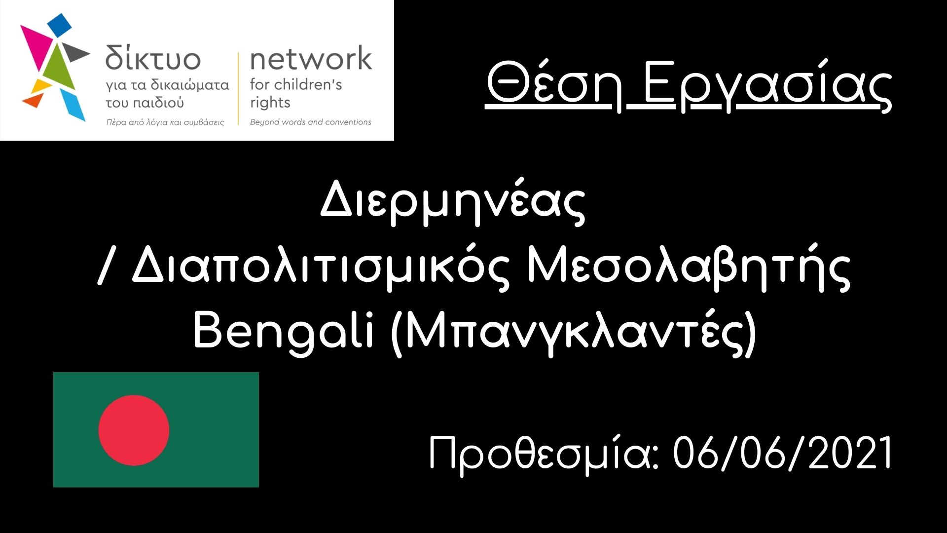 Θέση εργασίας | Διερμηνέας / Διαπολιτισμικός Μεσολαβητής Bengali | Υποβολή μέχρι 06/06/2021 | Αθήνα