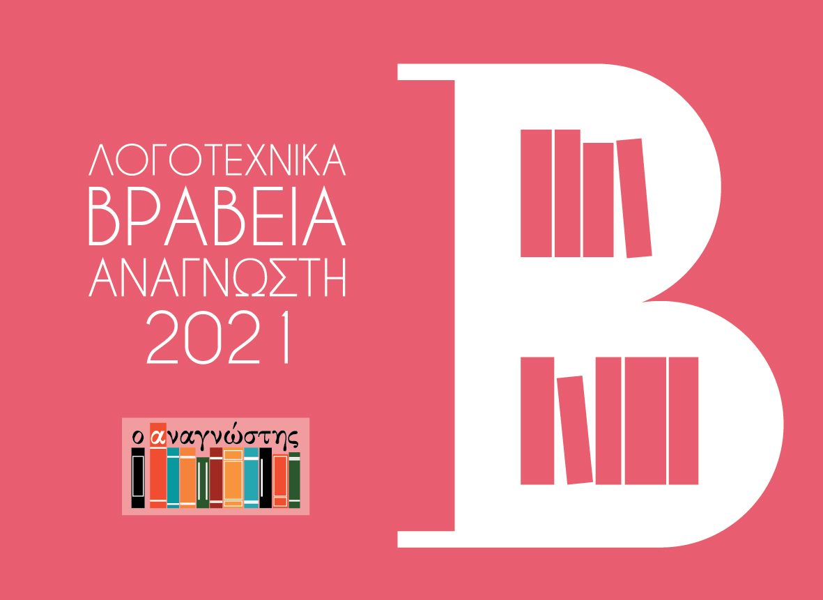 Λογοτεχνικά βιβλία Αναγνώστη 2021