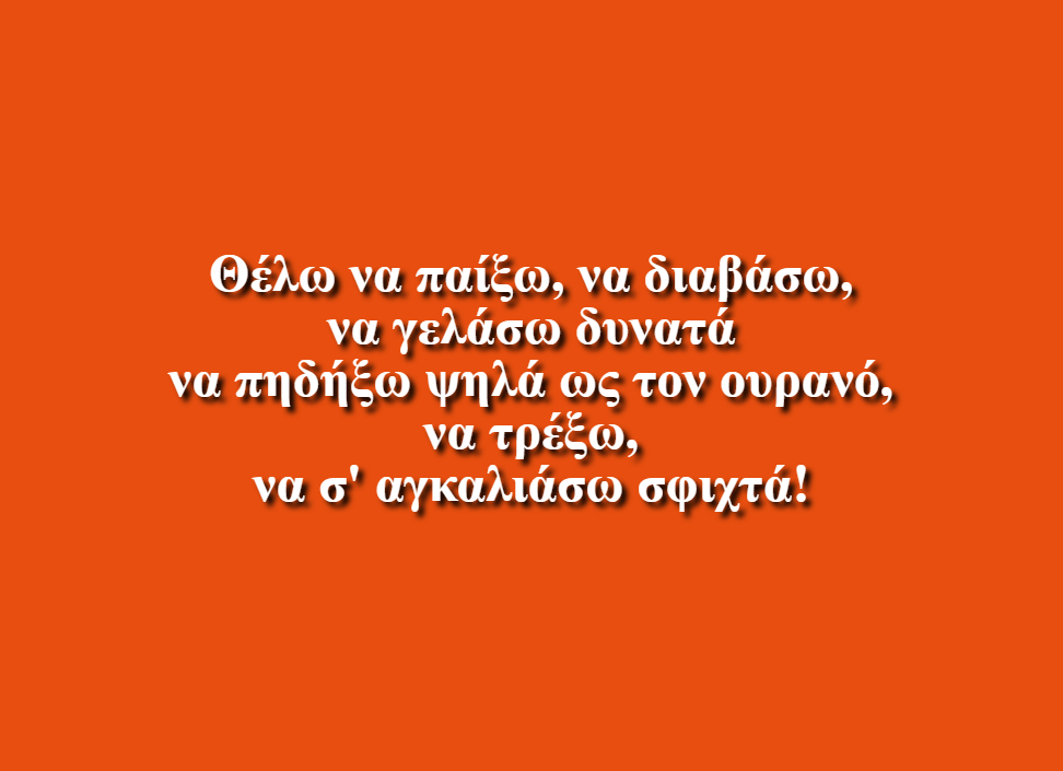 Ως την άκρη της γης, μαζί! – Ελληνογαλλική Σχολή Ουρσουλίνων