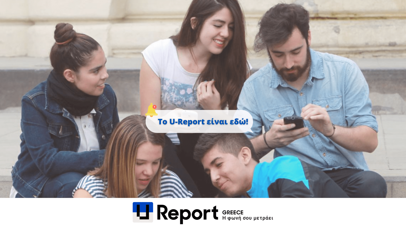 Το U-Report έρχεται στην Ελλάδα!