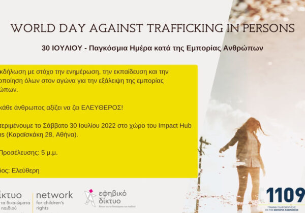 Εκδήλωση για την Παγκόσμια Ημέρα κατά της Εμπορίας Ανθρώπων 🗓