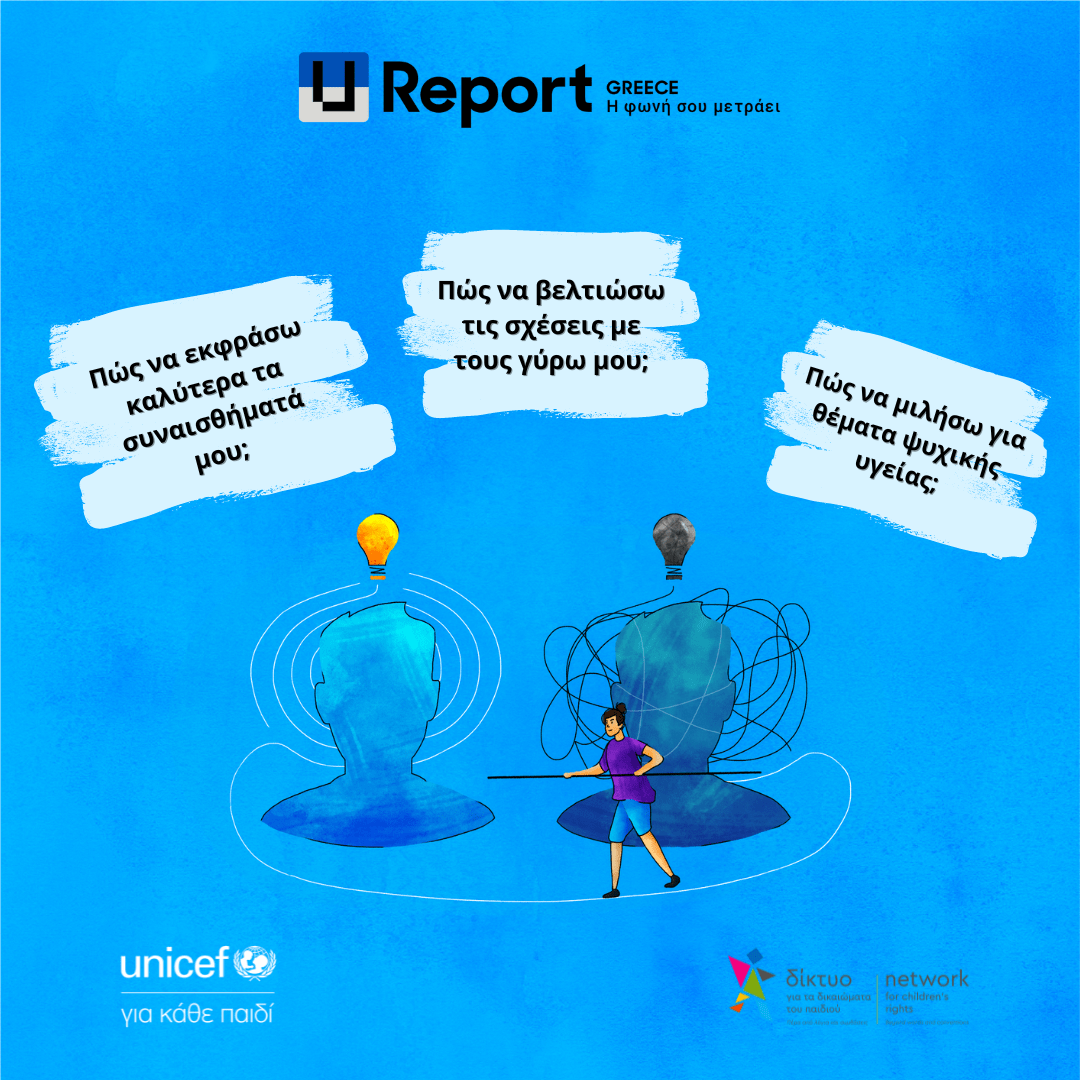 Το U-Report γιορτάζει την Παγκόσμια Ημέρα Ψυχικής Υγείας παρουσιάζοντας το 1ο Chatbot Ψυχικής Υγείας για νέους