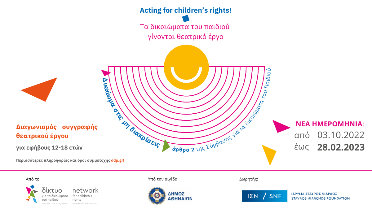 Παράταση προθεσμίας συμμετοχής “Acting for children’s rights!”