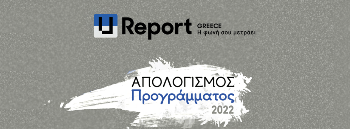 Απολογισμός Προγράμματος U-Report 2022