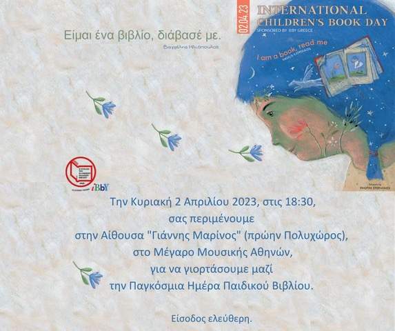 Πρόσκληση για την εκδήλωση της Παγκόσμιας Ημέρας Παιδικού Βιβλίου 2023- Bραβεία Ελληνικού Τμήματος ΙΒΒΥ 2023