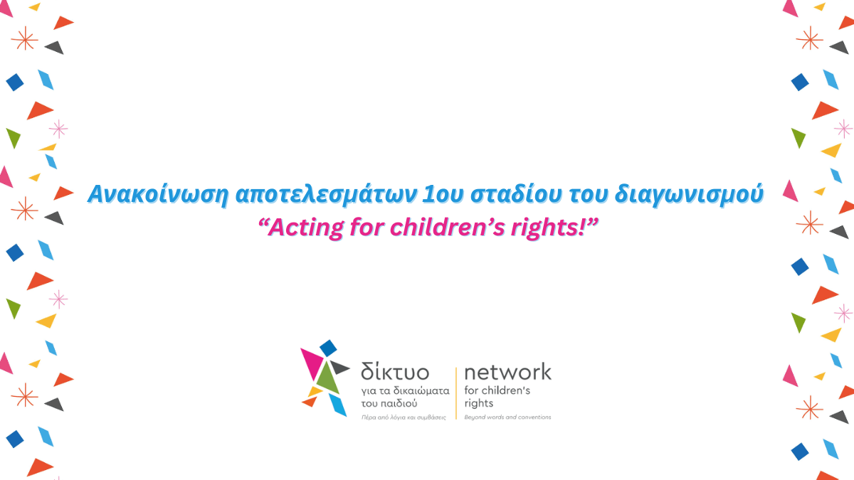 Δελτίο Τύπου: Ανακοίνωση αποτελεσμάτων 1ου σταδίου του διαγωνισμού “Acting for children’s rights!”