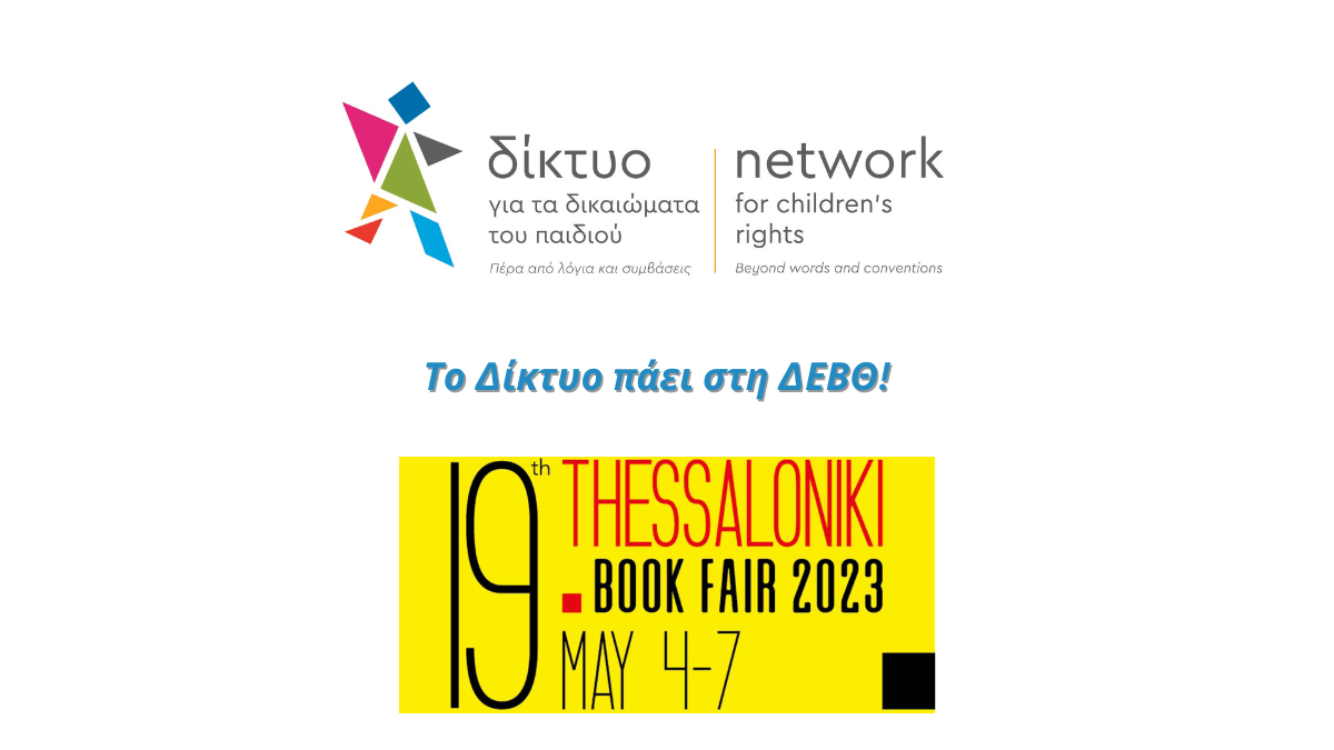 Το Δίκτυο ταξιδεύει στη Διεθνή Έκθεση Βιβλίου Θεσσαλονίκης! 🗓
