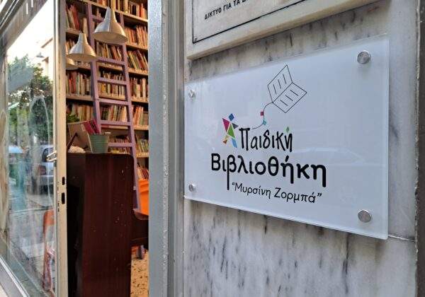 Η Παιδική Βιβλιοθήκη “Μυρσίνη Ζορμπά” υποδέχθηκε μικρούς και μεγάλους σε ένα διήμερο γεμάτο βιβλιοδράσεις!