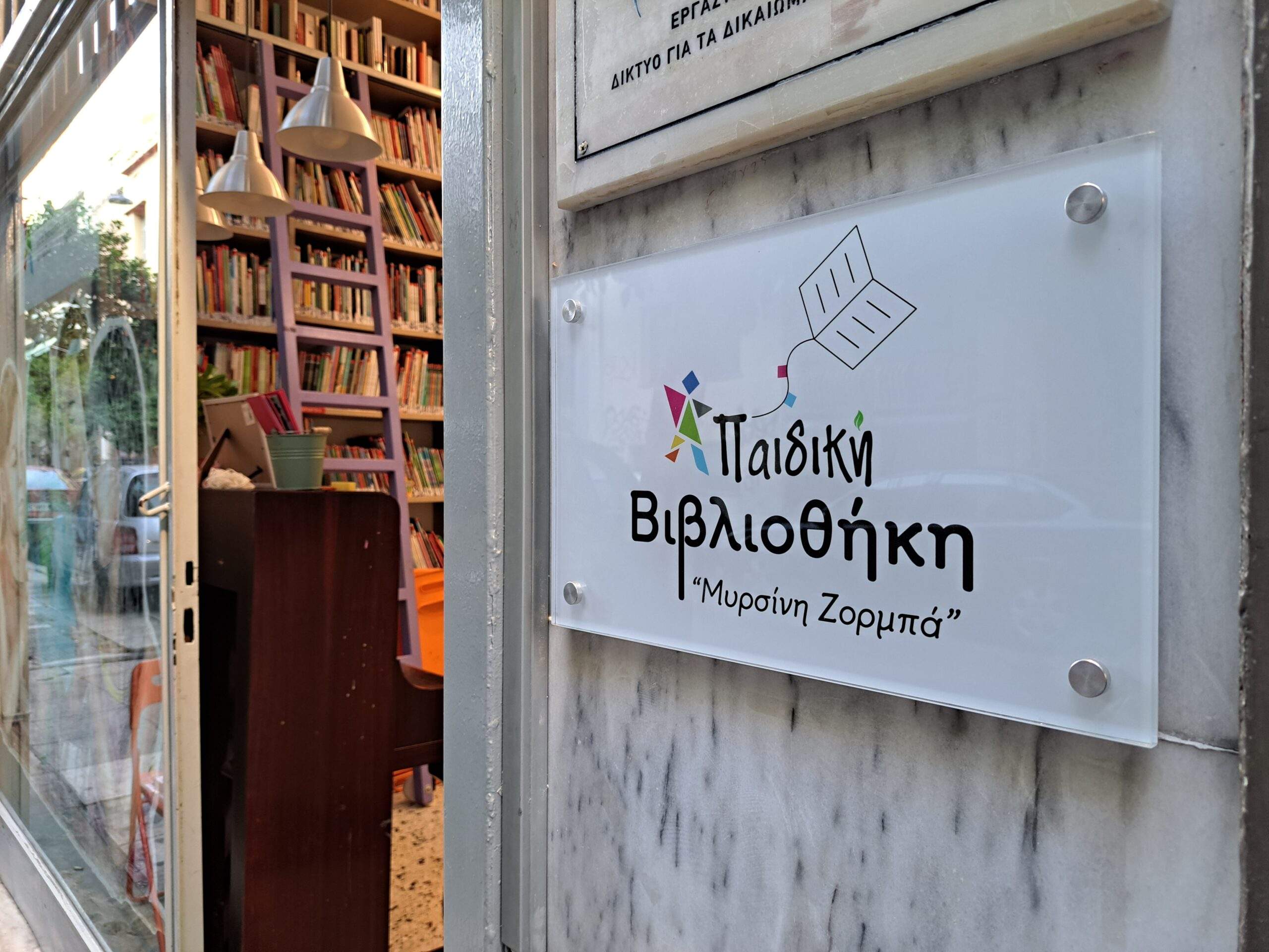 Η Παιδική Βιβλιοθήκη “Μυρσίνη Ζορμπά” υποδέχθηκε μικρούς και μεγάλους σε ένα διήμερο γεμάτο βιβλιοδράσεις!