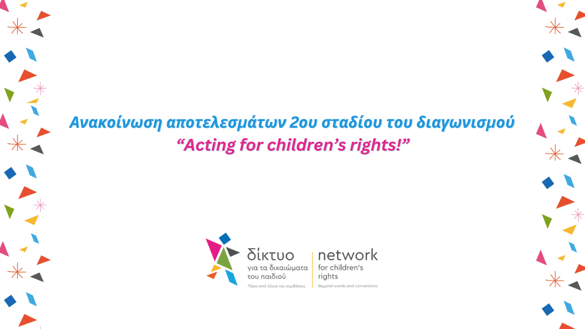 Ανακοίνωση τελικών αποτελεσμάτων του διαγωνισμού “Acting for children’s rights! |  Τα δικαιώματα του παιδιού γίνονται θεατρικό έργο”
