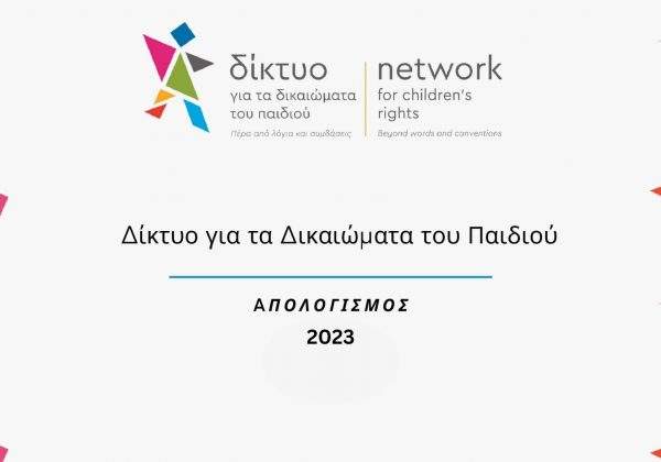 Απολογισμός Δικτύου για τα Δικαιώματα του Παιδιού 2023