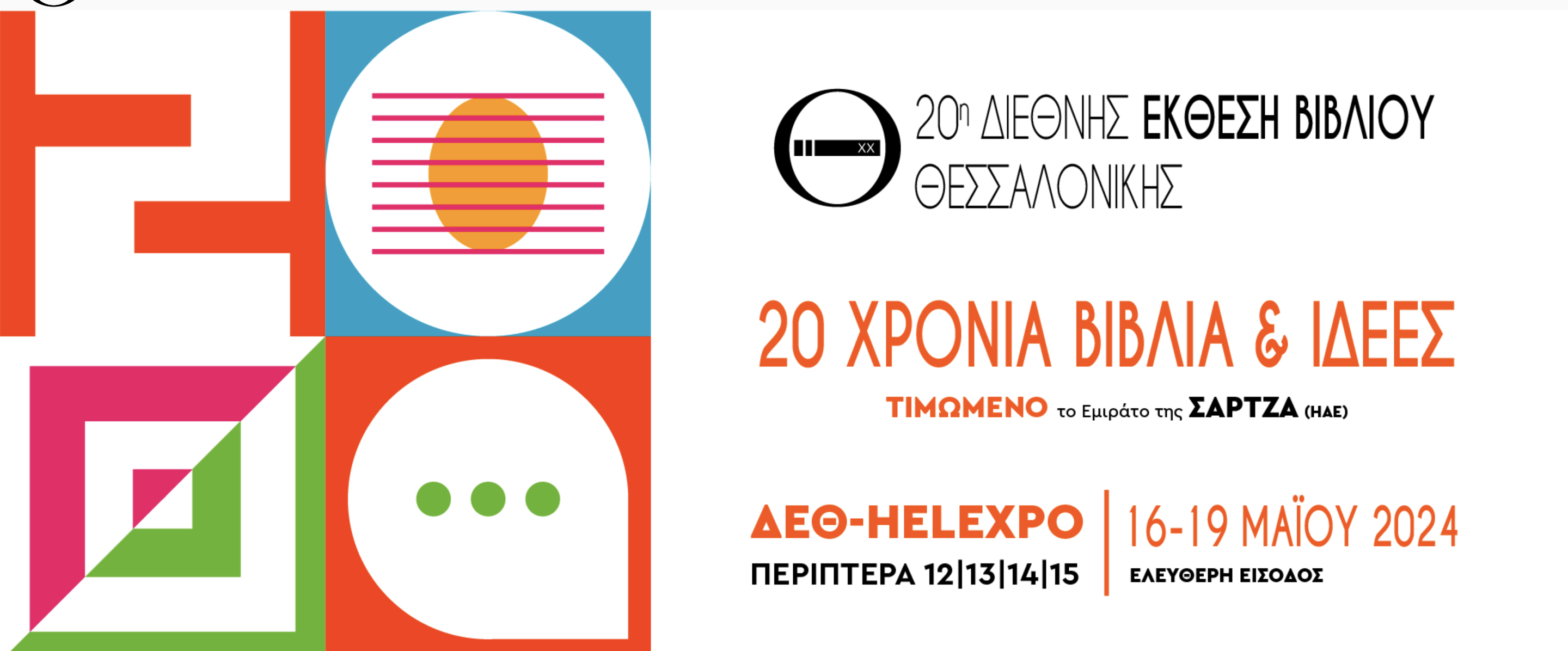 Το Δίκτυο στην 20η Διεθνή Έκθεση Βιβλίου Θεσσαλονίκης για δεύτερη χρονιά! 🗓