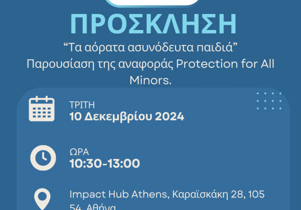 «Τα αόρατα ασυνόδευτα παιδιά, Παρουσίαση της αναφοράς Protection for all Minors»